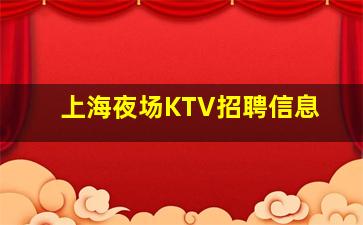 四川KTV招聘