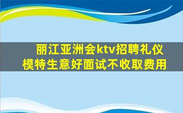 亳州KTV招聘