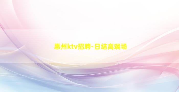 毕节KTV招聘